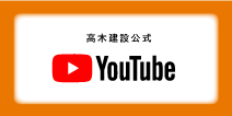 高木建設公式 YouTube