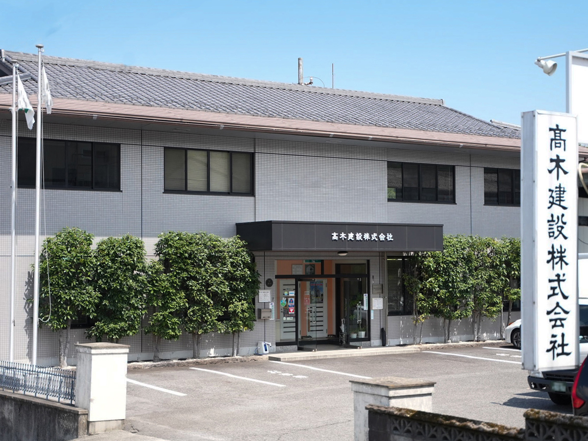 高木建設株式会社外観